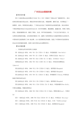 2011高考历史热点 广州亚运会圆满闭幕素材