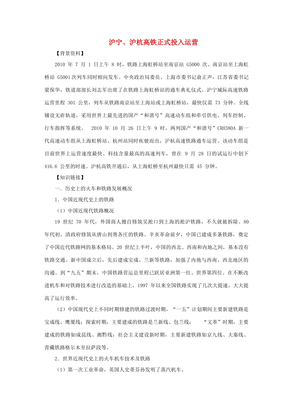 2011高考历史热点 沪宁、沪杭高铁正式运营素材_第1页
