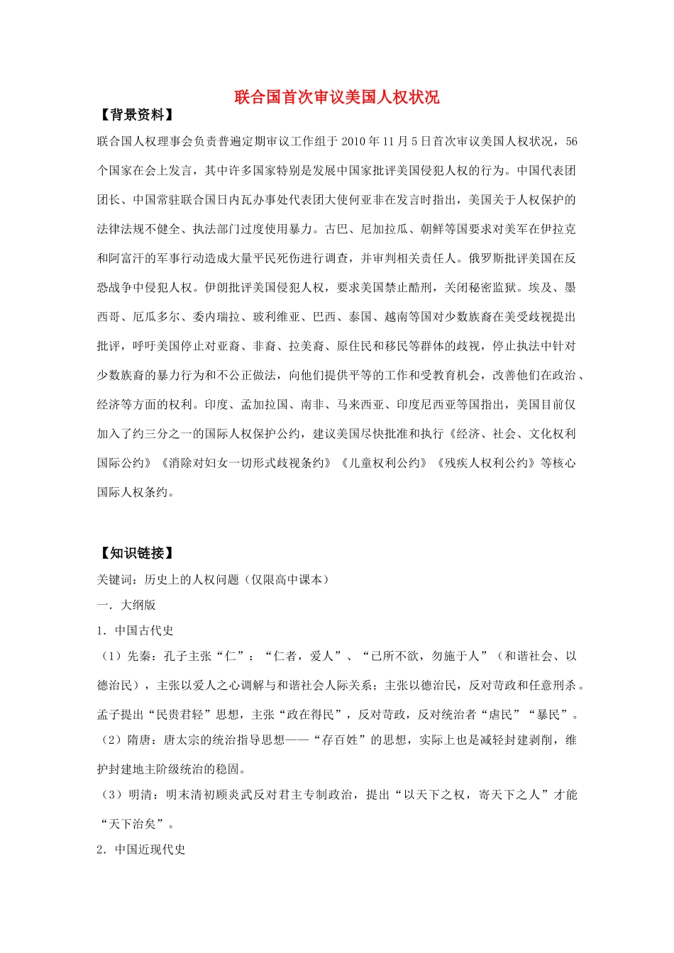 2011高考历史热点 联合国首次审议美国人权状况素材_第1页