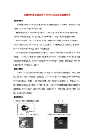 2011高考历史热点 伦敦奥组委观摩青奥会 继续关注青少年文化教育素材
