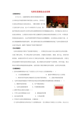2011高考历史热点 毛泽东思想促企业发展素材