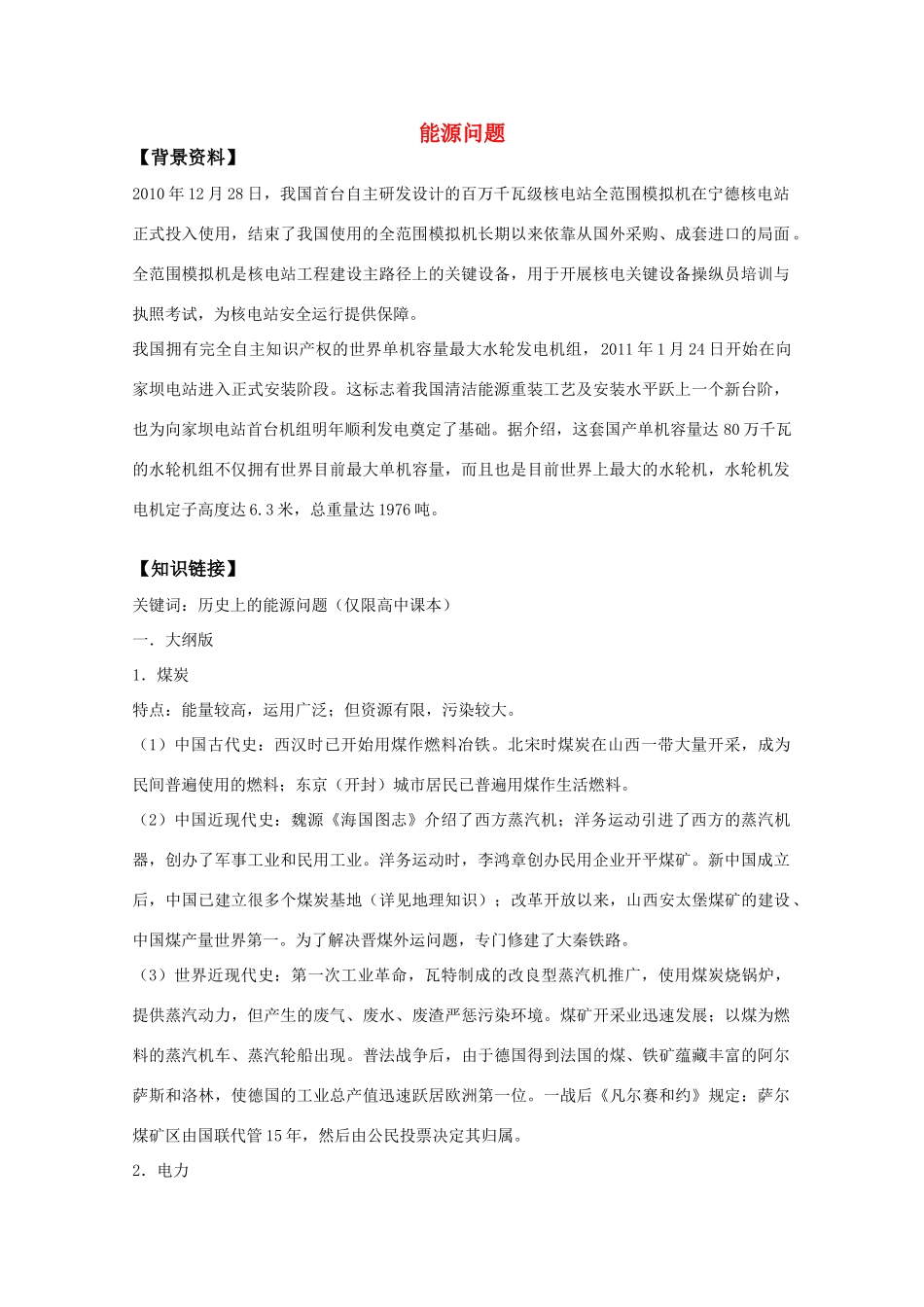 2011高考历史热点 能源问题素材_第1页