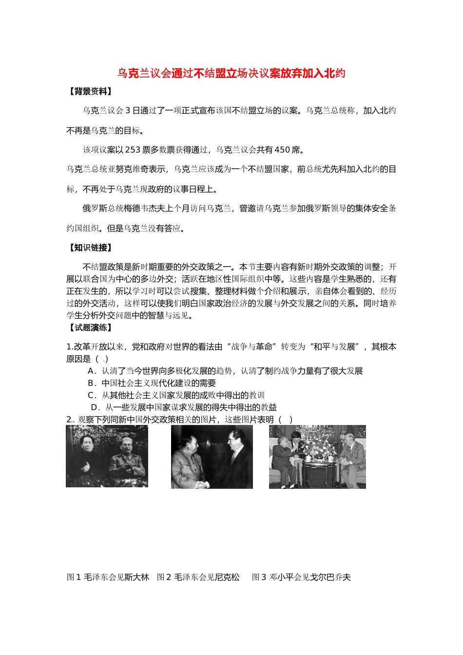 2011高考历史热点 乌克兰议会通过不结盟立场决议案放弃加入北约素材_第1页