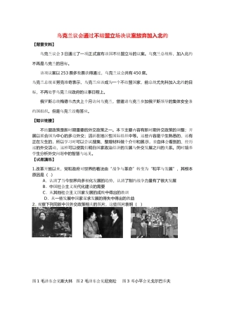 2011高考历史热点 乌克兰议会通过不结盟立场决议案放弃加入北约素材