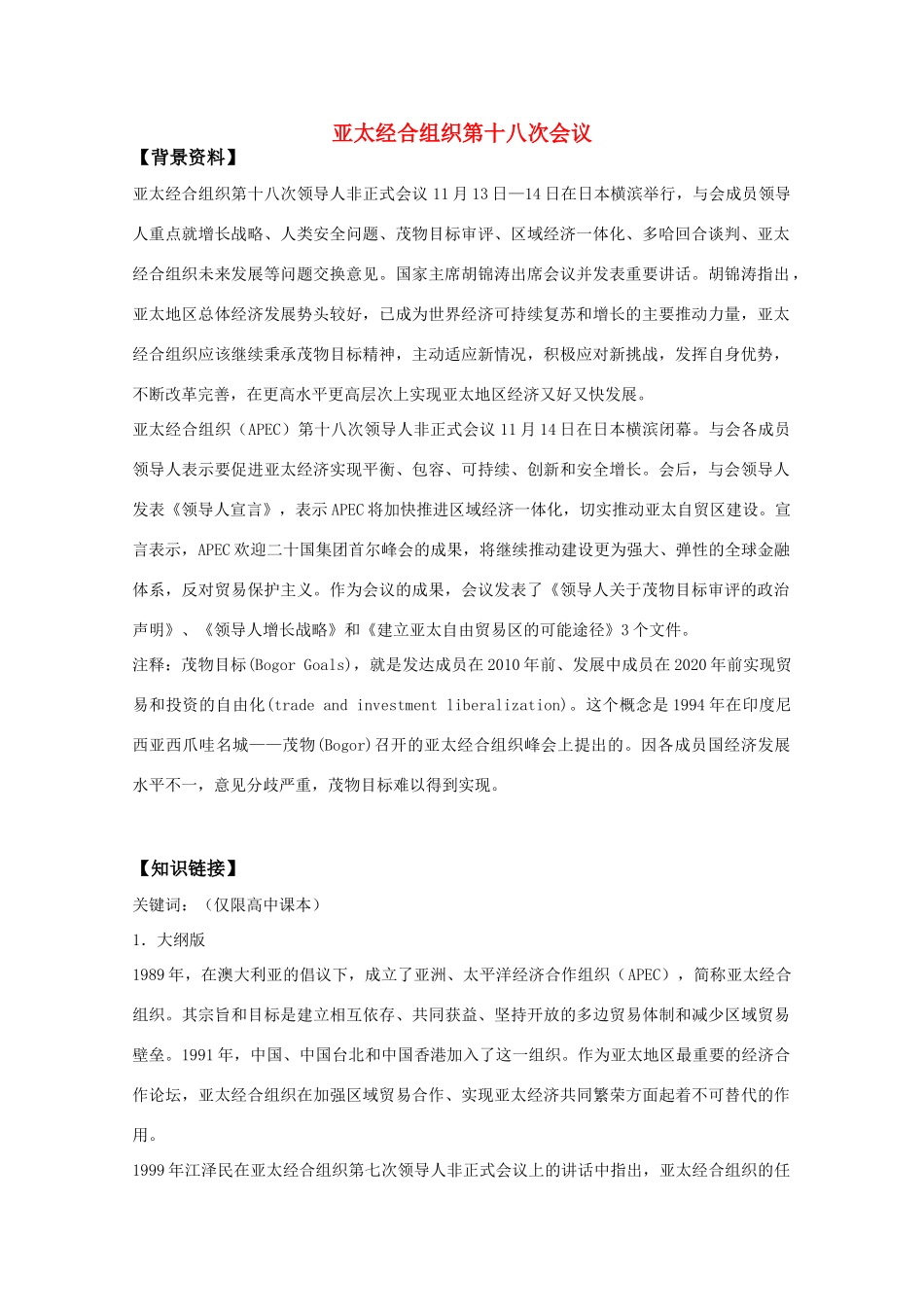 2011高考历史热点 亚太经合组织第十八次会议素材_第1页