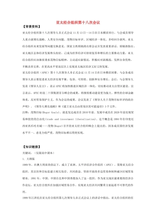 2011高考历史热点 亚太经合组织第十八次会议素材