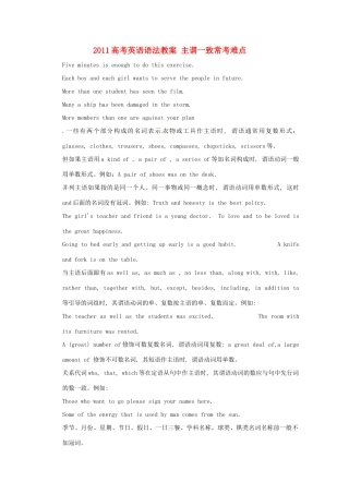 2011高考英语 语法 主谓一致常考难点教案