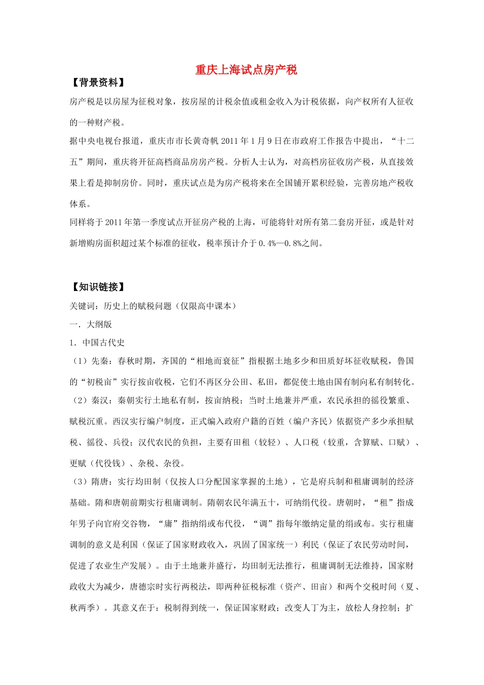 2011高考历史热点 重庆上海试点房产税_第1页
