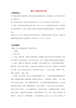2011高考历史热点 重庆上海试点房产税