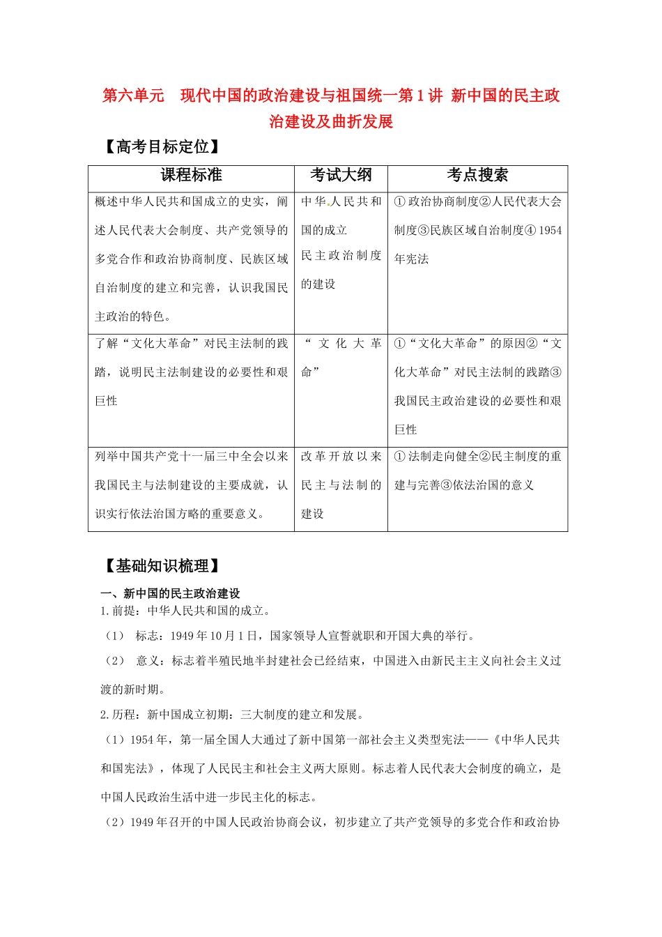 2011版高考历史一轮复习 6.1 新中国的民主政治建设及曲折发展精品学案 必修1_第1页