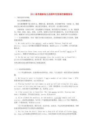 2011高考英语 最新短文改错和完型填空解题指导素材