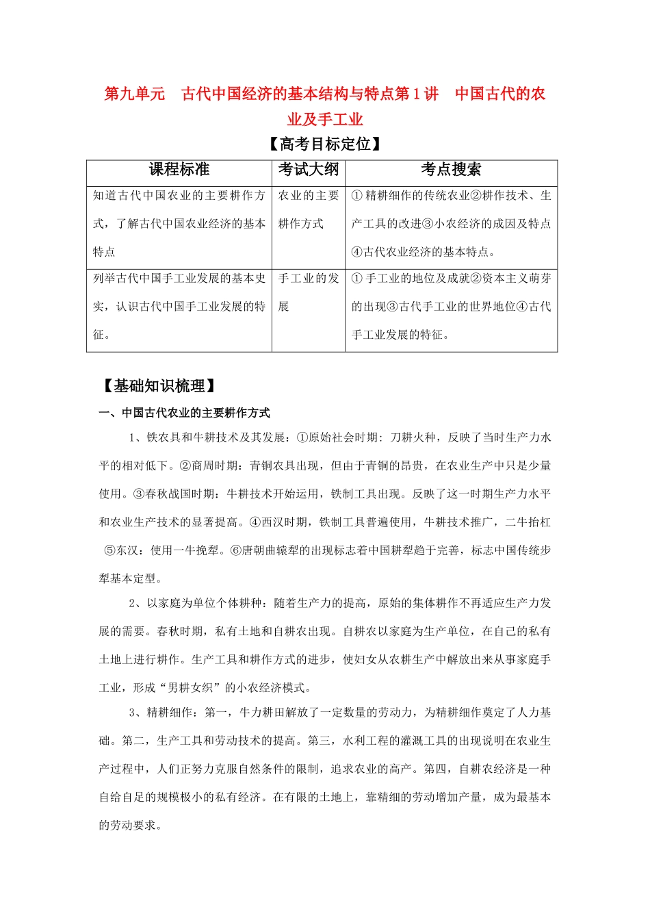 2011版高考历史一轮复习 9.1 中国古代的农业及手工业 精品学案 必修2_第1页