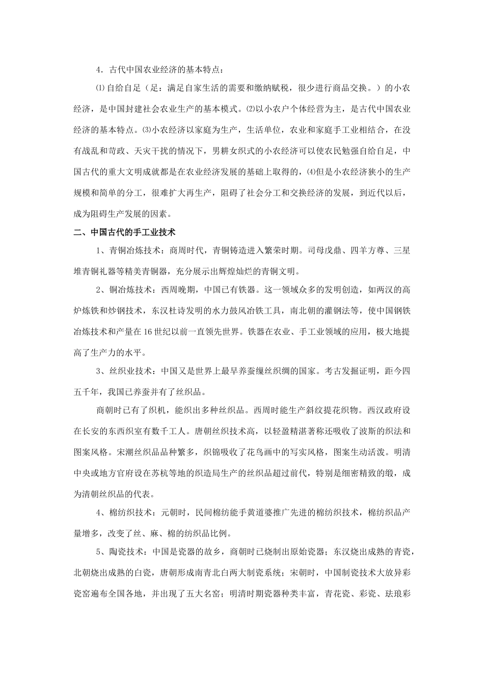 2011版高考历史一轮复习 9.1 中国古代的农业及手工业 精品学案 必修2_第2页