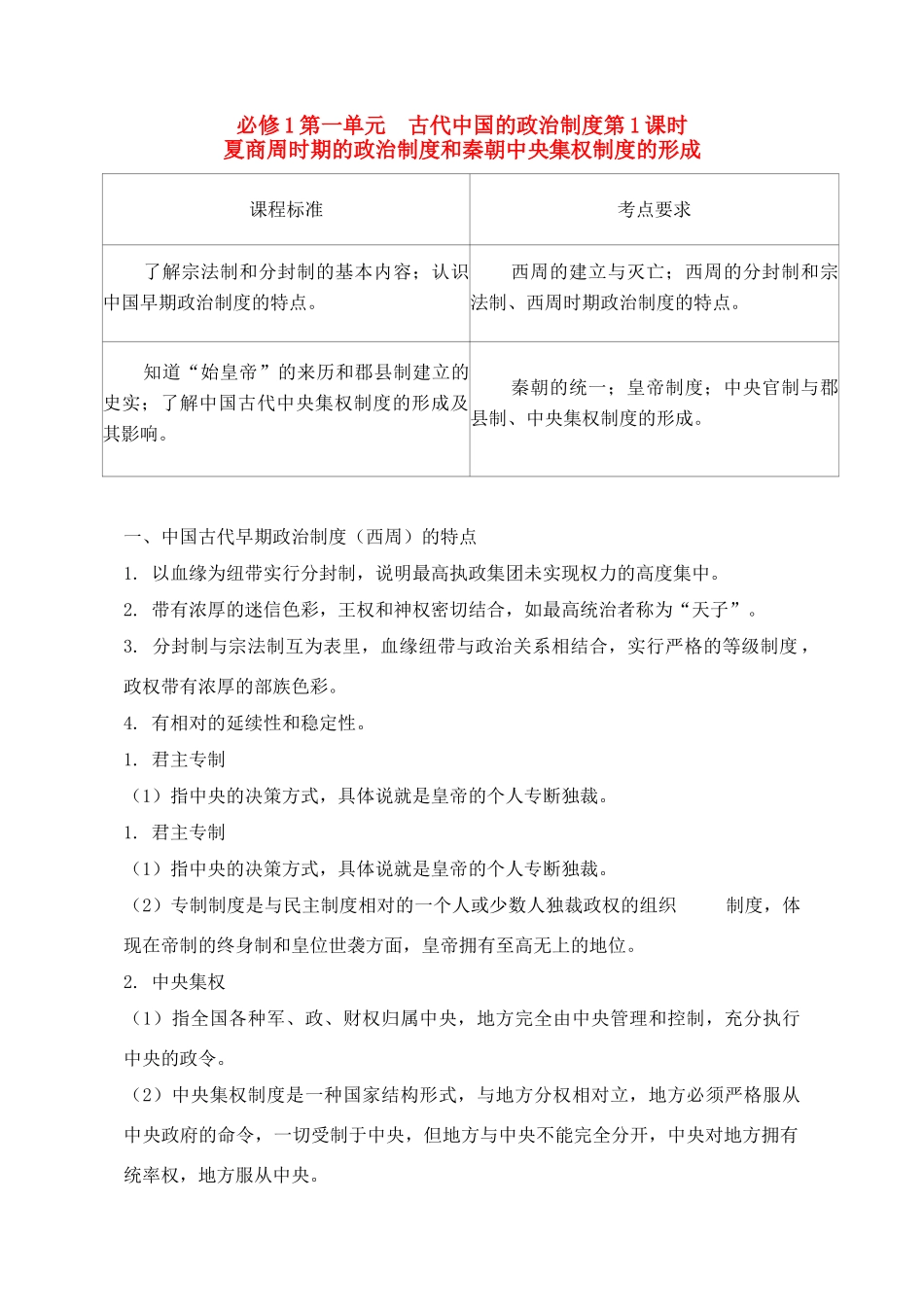 2011高考历史总复习学案练案一体化 第1单元 古代中国的政治制度 讲解全面 习题详解 新人教版必修1_第1页