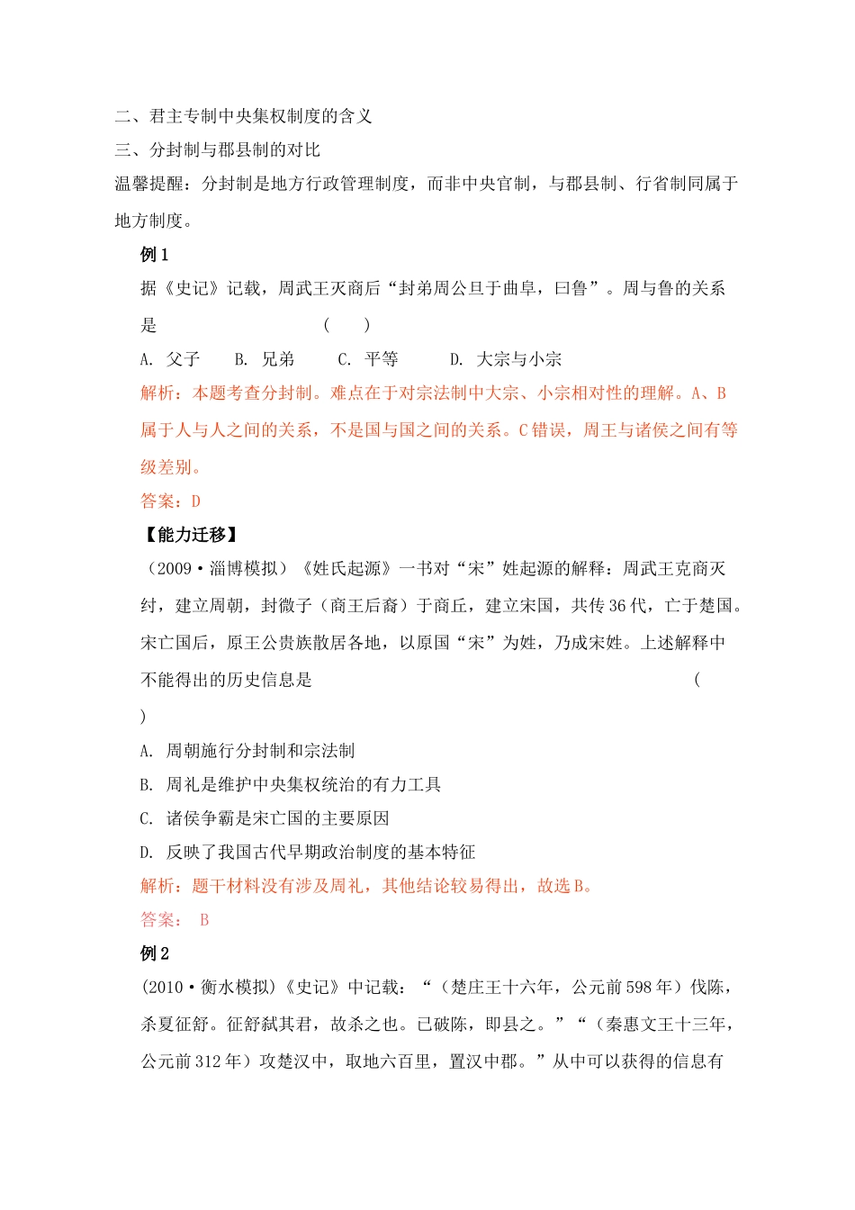 2011高考历史总复习学案练案一体化 第1单元 古代中国的政治制度 讲解全面 习题详解 新人教版必修1_第2页
