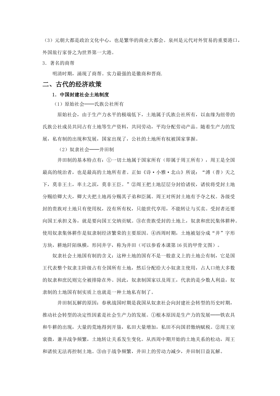 2011版高考历史一轮复习 9.2 古代商业的发展及经济政策 精品学案 必修2_第2页