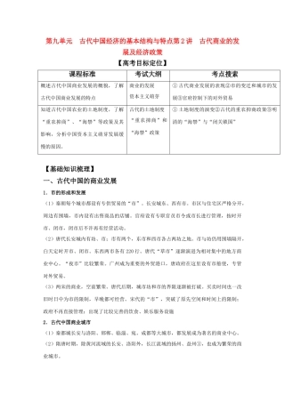 2011版高考历史一轮复习 9.2 古代商业的发展及经济政策 精品学案 必修2