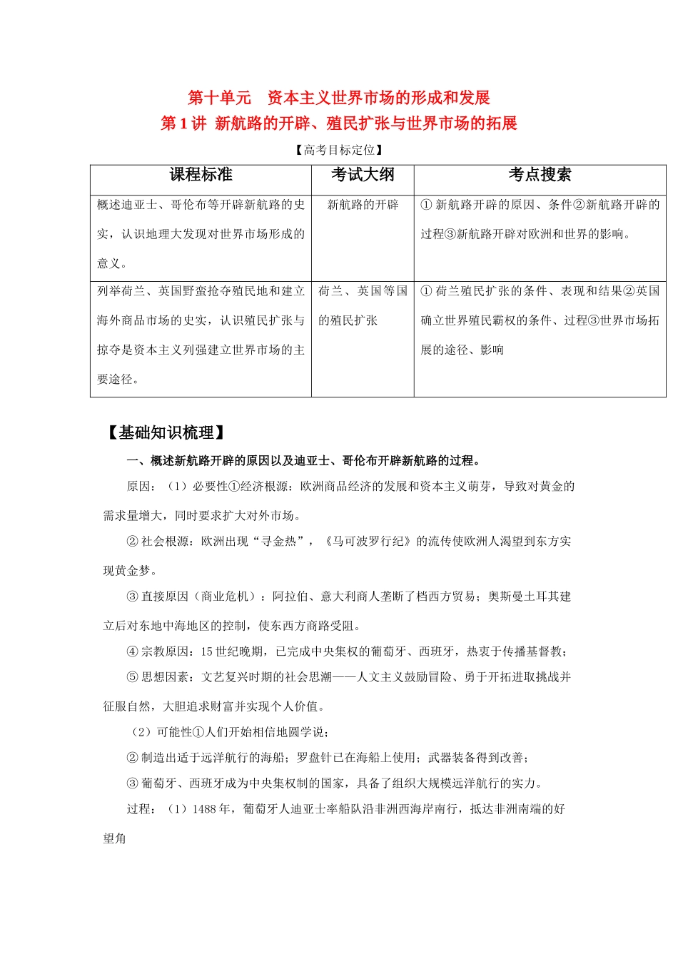 2011版高考历史一轮复习 10.1 新航路的开辟、殖民扩张与世界市场的拓展精品学案 必修2_第1页