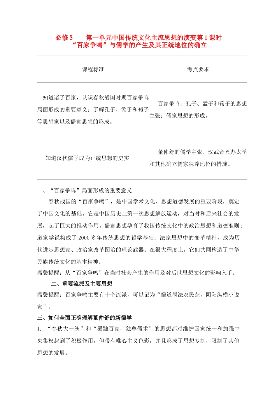 2011高考历史总复习学案练案一体化 第1单元 中国传统文化主流思想的演变 讲解全面 习题详解 新人教版必修3_第1页