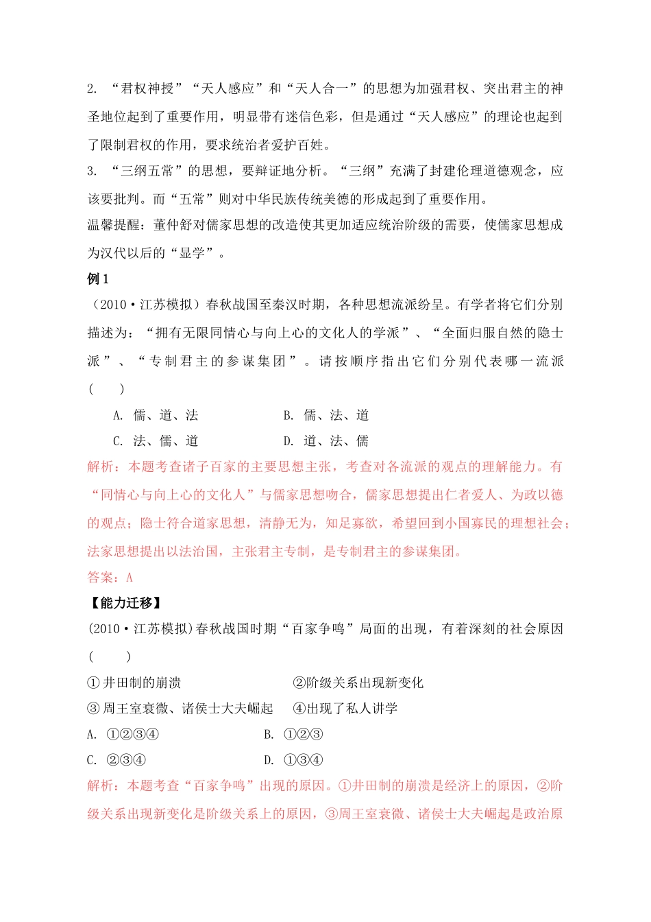 2011高考历史总复习学案练案一体化 第1单元 中国传统文化主流思想的演变 讲解全面 习题详解 新人教版必修3_第2页