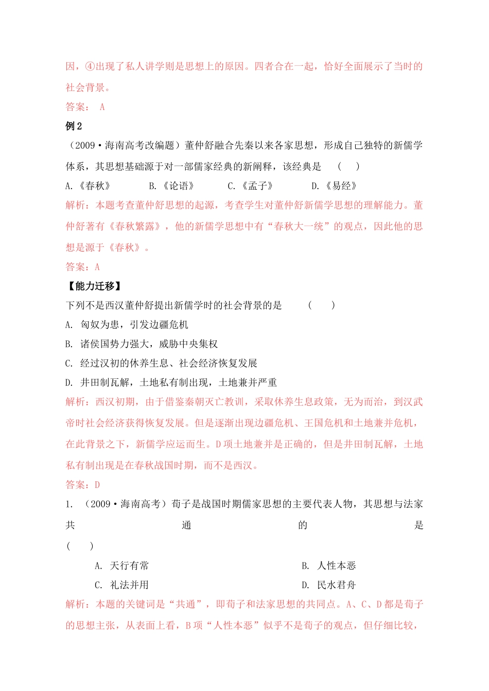 2011高考历史总复习学案练案一体化 第1单元 中国传统文化主流思想的演变 讲解全面 习题详解 新人教版必修3_第3页