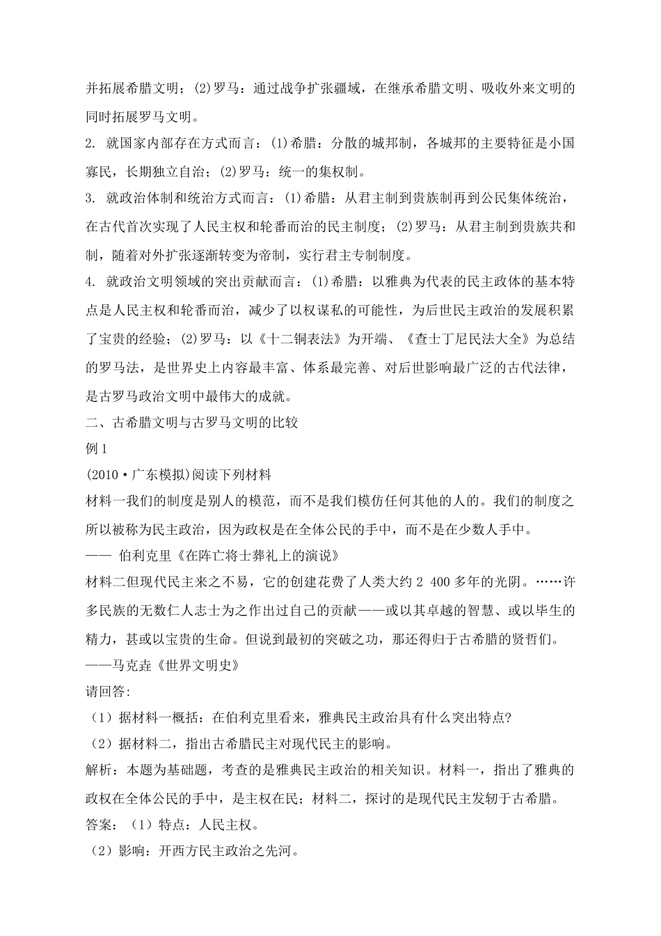 2011高考历史总复习学案练案一体化 第2单元 古代希腊罗马的政治制度 讲解全面 习题详解 新人教版必修1_第2页