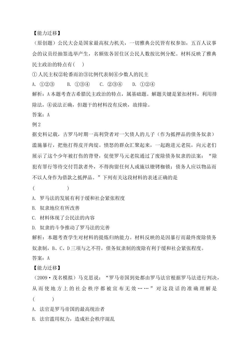 2011高考历史总复习学案练案一体化 第2单元 古代希腊罗马的政治制度 讲解全面 习题详解 新人教版必修1_第3页