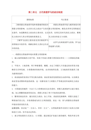 2011高考历史总复习学案练案一体化 第2单元 古代希腊罗马的政治制度 讲解全面 习题详解 新人教版必修1