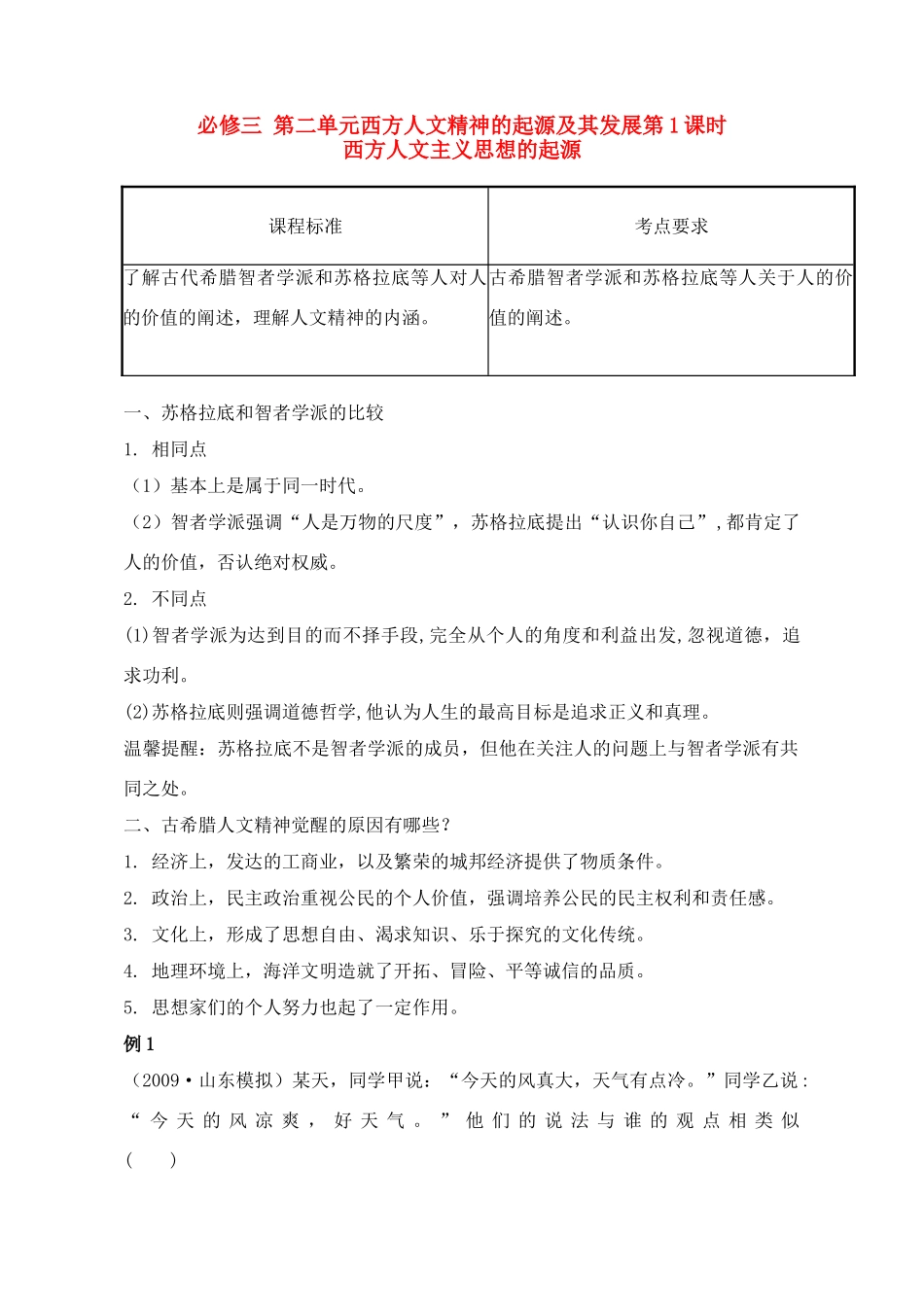2011高考历史总复习学案练案一体化 第2单元 西方人文精神的起源及其发展 讲解全面 习题详解 新人教版必修3_第1页
