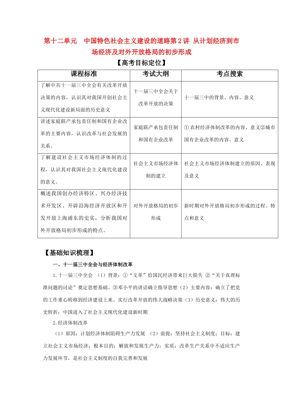 2011版高考历史一轮复习 12.2 从计划经济到市场经济及对外开放格局的初步形成 精品学案 必修2_第1页