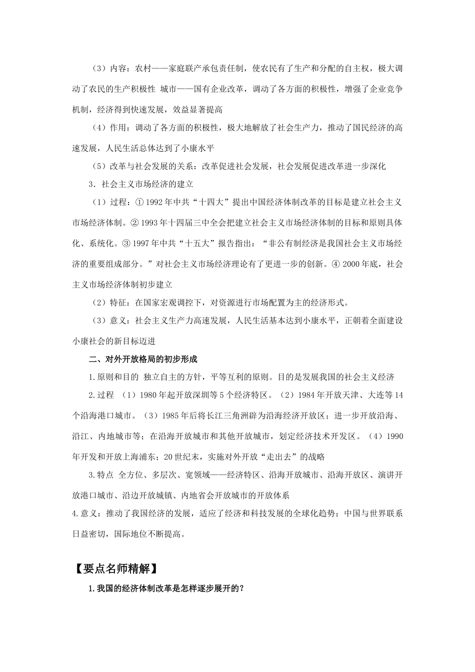 2011版高考历史一轮复习 12.2 从计划经济到市场经济及对外开放格局的初步形成 精品学案 必修2_第2页