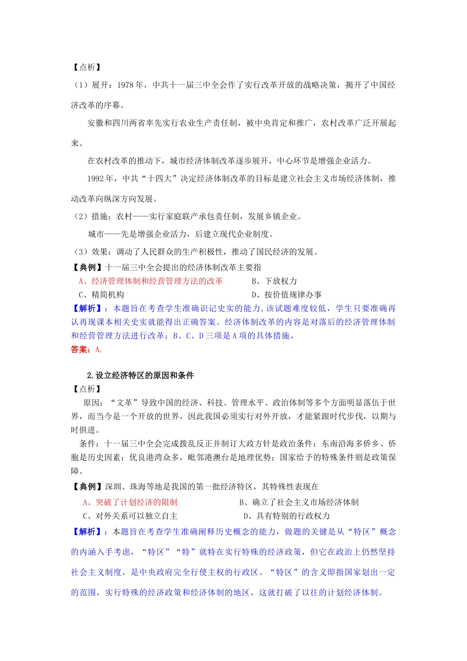 2011版高考历史一轮复习 12.2 从计划经济到市场经济及对外开放格局的初步形成 精品学案 必修2_第3页