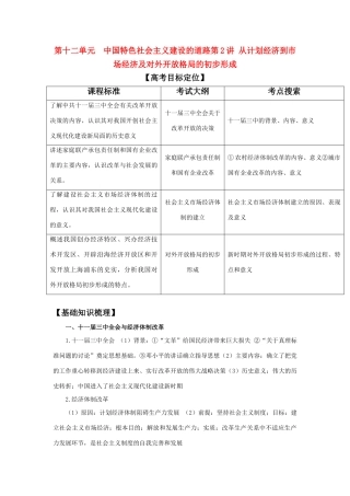 2011版高考历史一轮复习 12.2 从计划经济到市场经济及对外开放格局的初步形成 精品学案 必修2