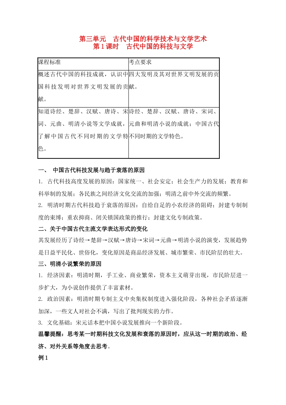 2011高考历史总复习学案练案一体化 第3单元 古代中国的科学技术与文学艺术 讲解全面 习题详解 新人教版必修3_第1页