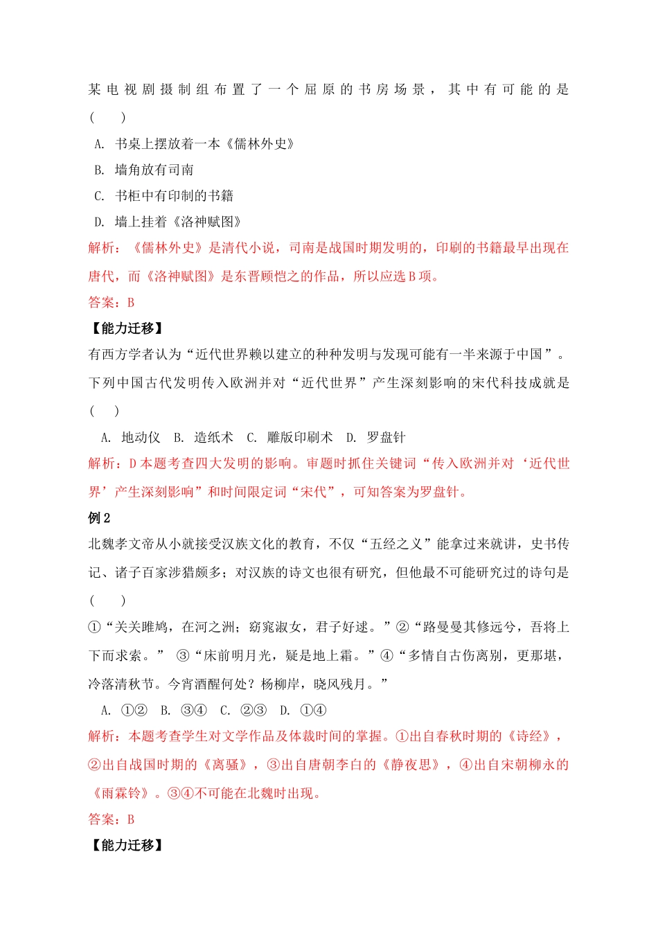 2011高考历史总复习学案练案一体化 第3单元 古代中国的科学技术与文学艺术 讲解全面 习题详解 新人教版必修3_第2页