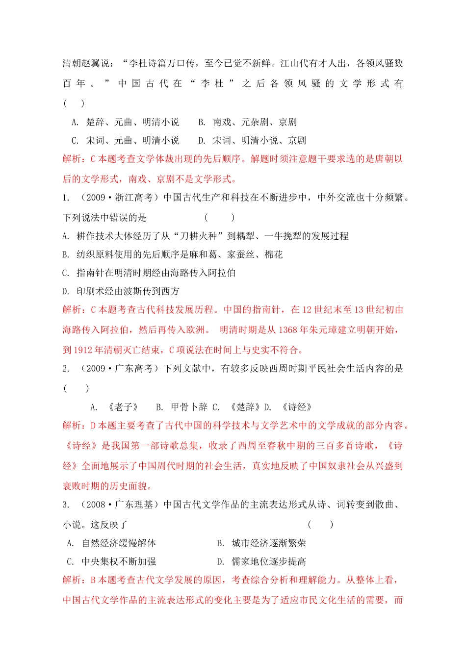 2011高考历史总复习学案练案一体化 第3单元 古代中国的科学技术与文学艺术 讲解全面 习题详解 新人教版必修3_第3页
