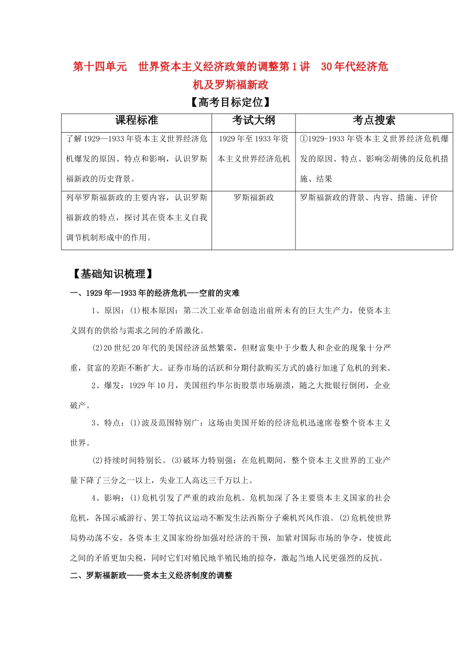 2011版高考历史一轮复习 14.1 30年代经济危机及罗斯福新政 精品学案 必修2_第1页