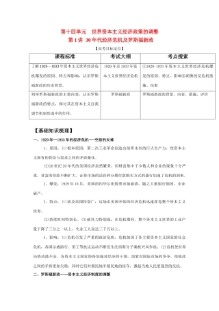 2011版高考历史一轮复习 14.1 30年代经济危机及罗斯福新政精品学案 必修2