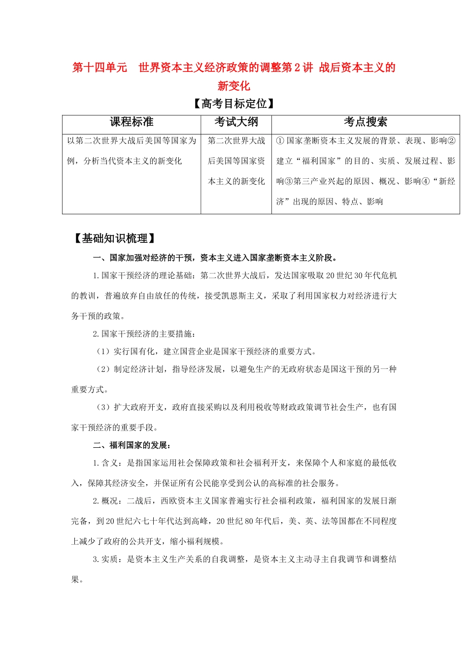2011版高考历史一轮复习 14.2 战后资本主义的新变化 精品学案 必修2_第1页