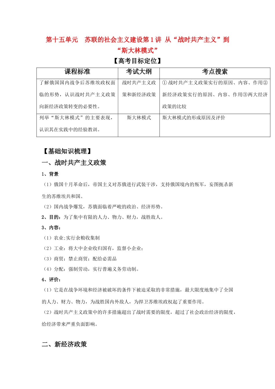2011版高考历史一轮复习 15.1 从“战时共产主义”到“斯大林模式” 精品学案 必修2_第1页