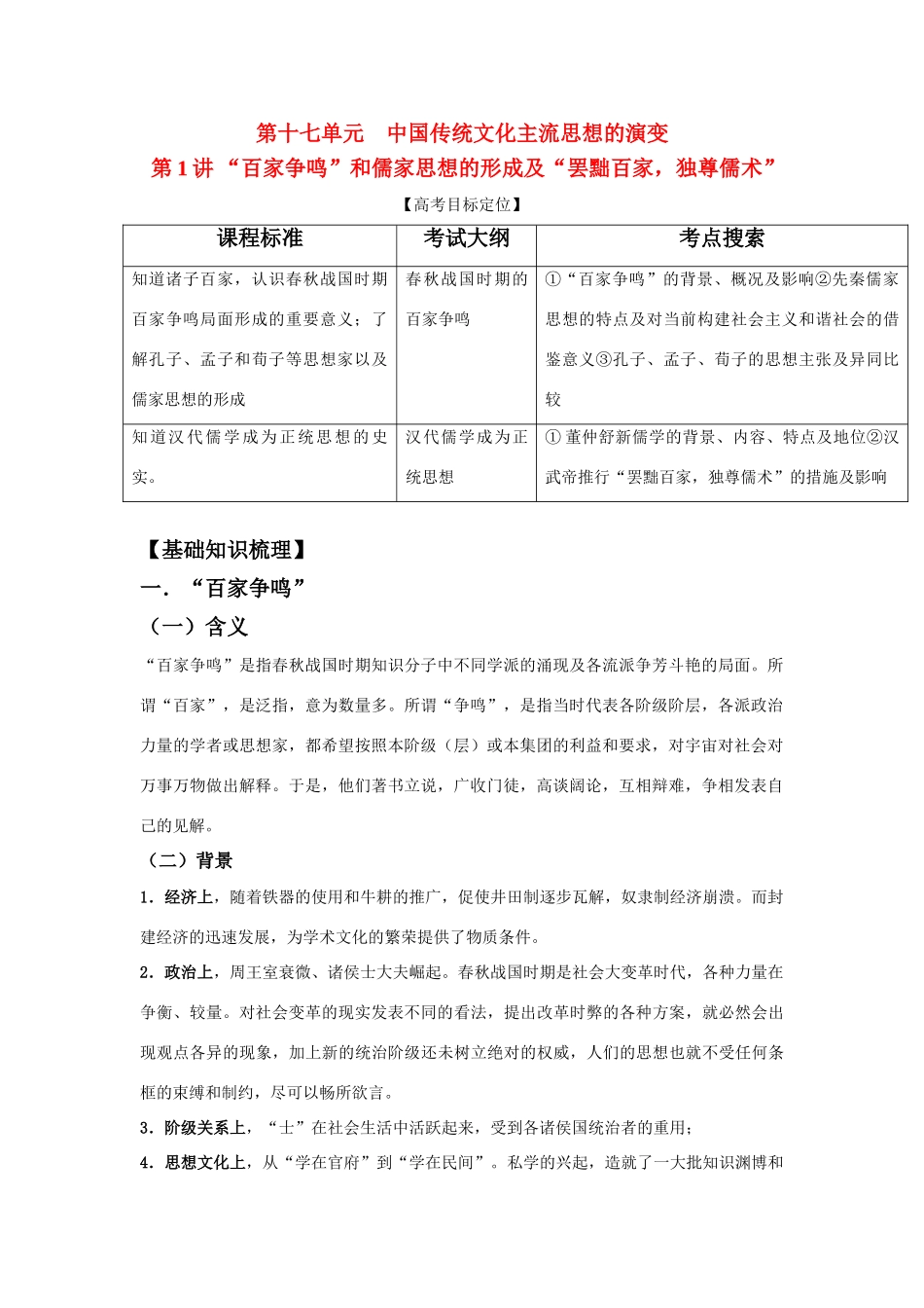 2011版高考历史一轮复习 17.1 “百家争鸣”和儒家思想的形成及“罢黜百家，独尊儒术”精品学案 必修3_第1页