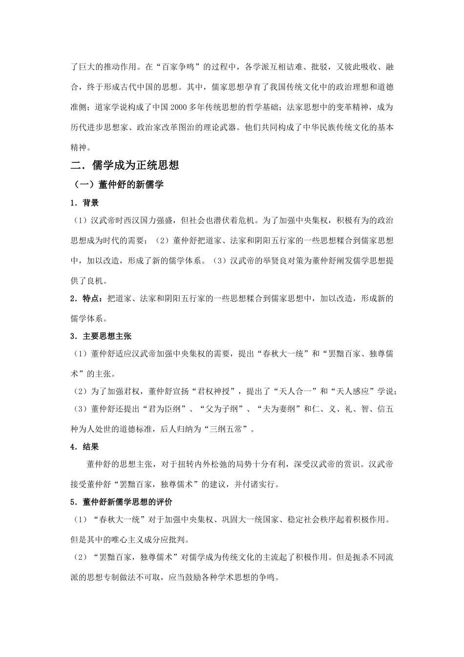 2011版高考历史一轮复习 17.1 “百家争鸣”和儒家思想的形成及“罢黜百家，独尊儒术”精品学案 必修3_第3页