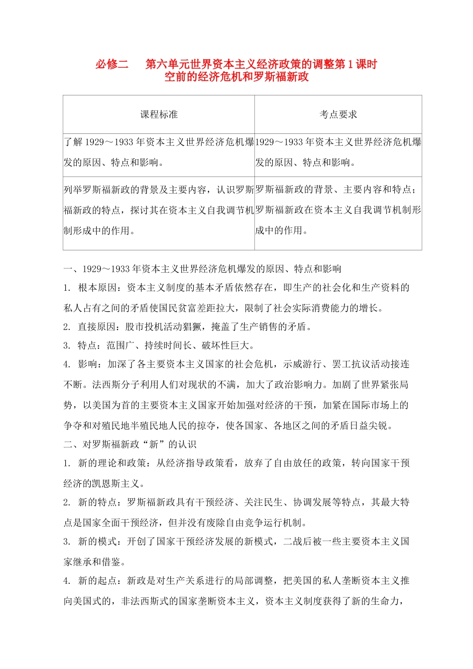 2011高考历史总复习学案练案一体化 第6单元 世界资本主义经济政策的调整 讲解全面 习题详解 新人教版必修2_第1页
