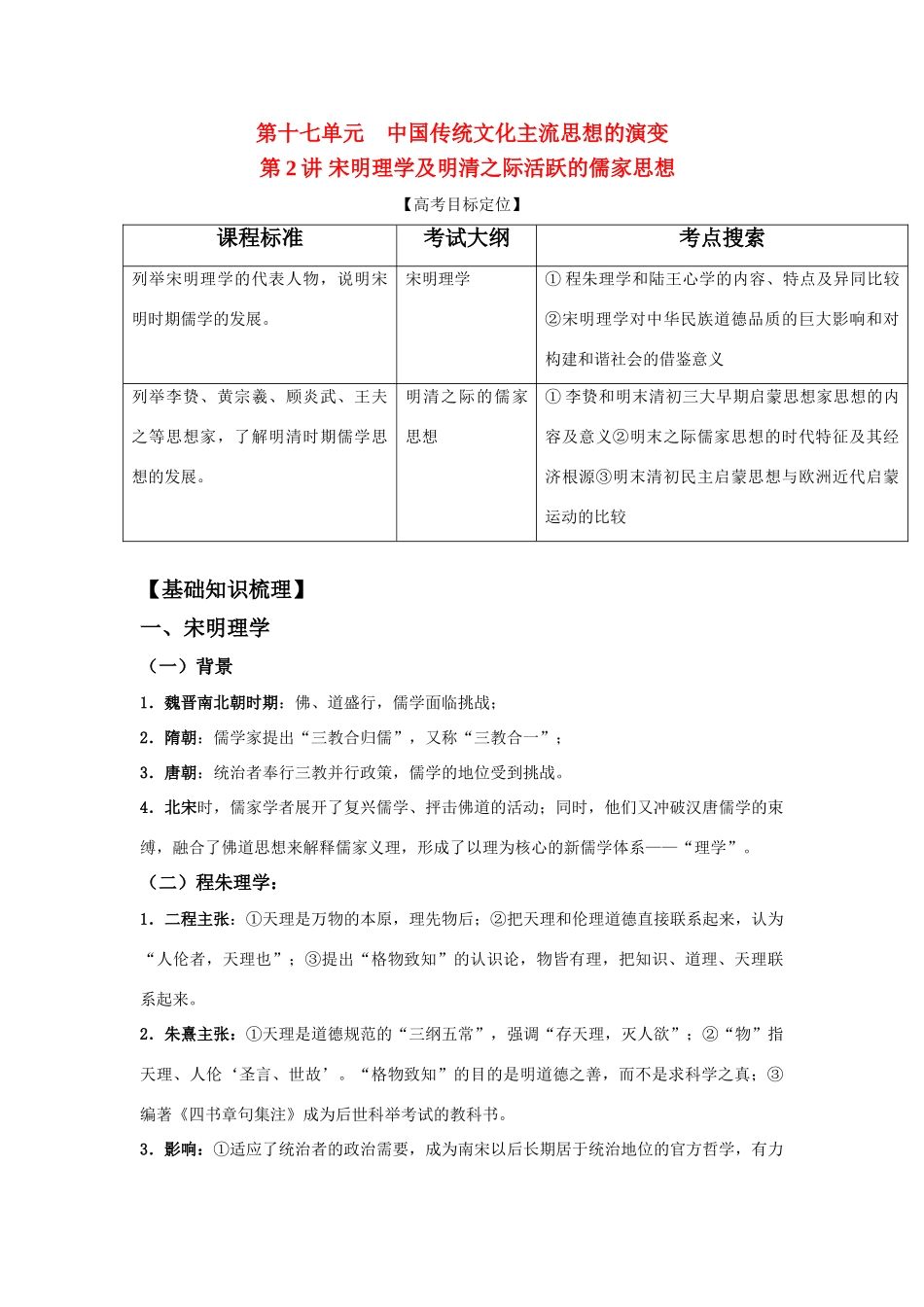 2011版高考历史一轮复习 17.2 宋明理学及明清之际活跃的儒家思想精品学案 必修3_第1页