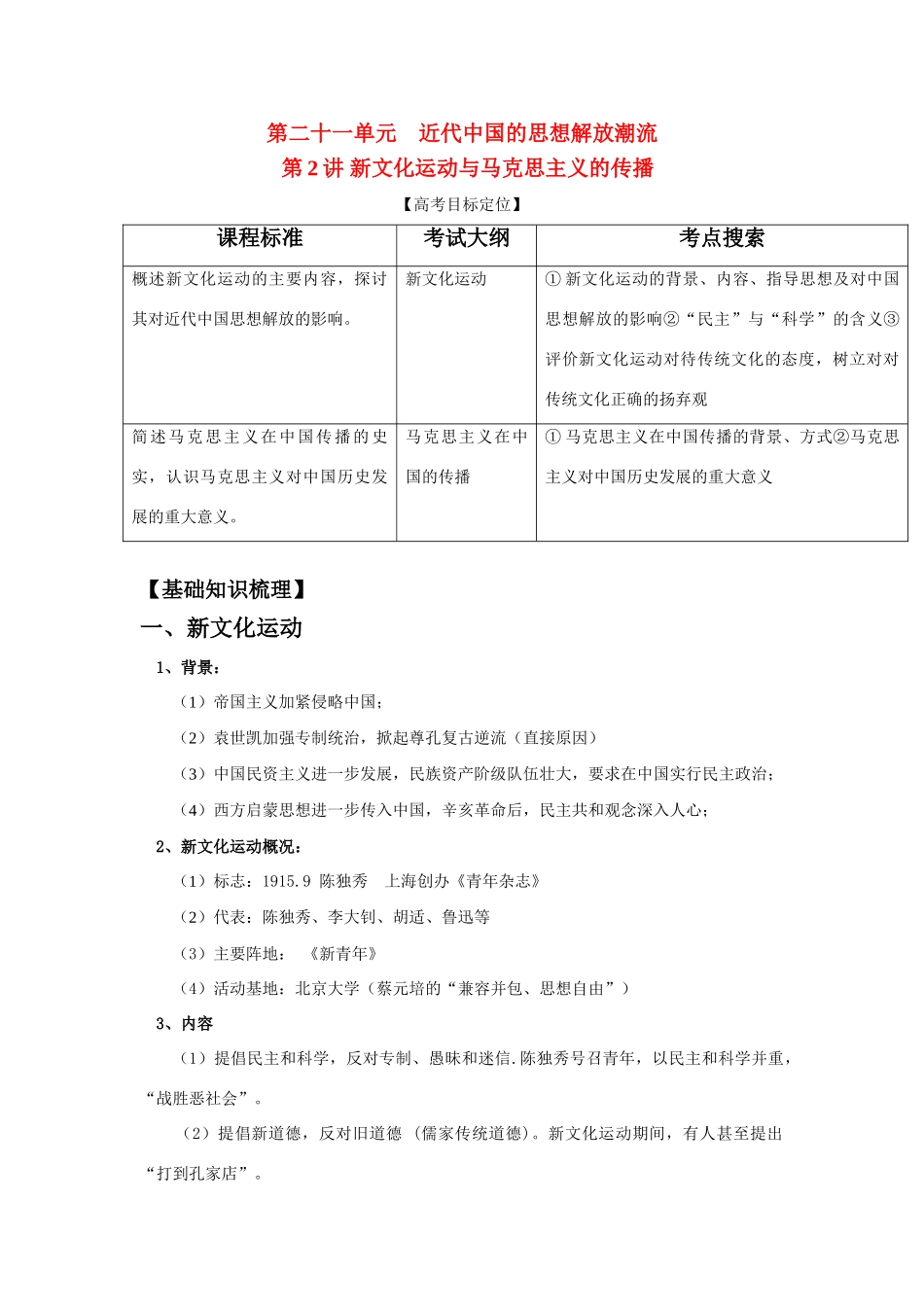 2011版高考历史一轮复习 21.2 新文化运动与马克思主义的传播精品学案 必修3_第1页