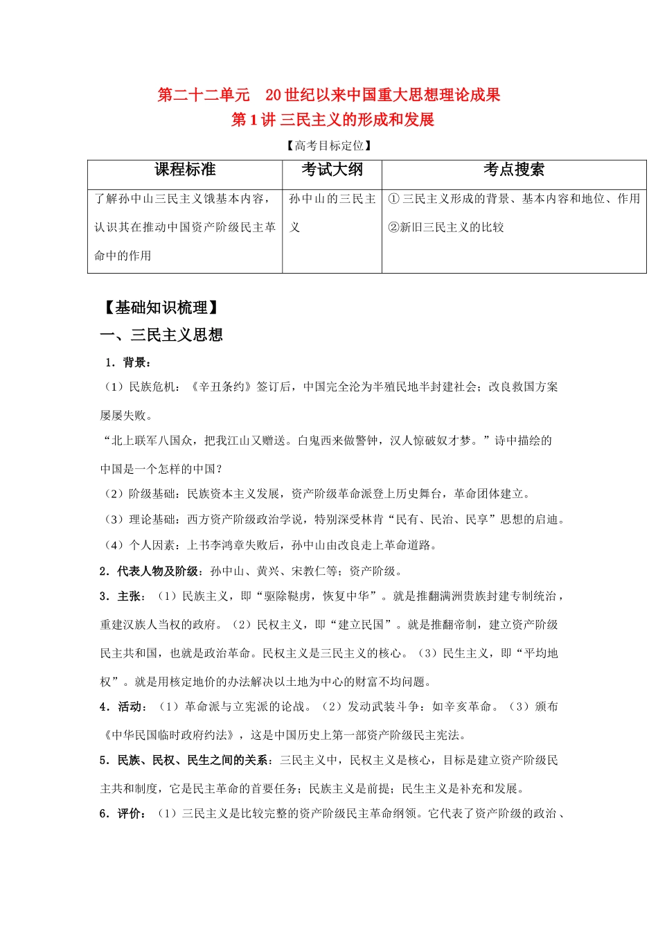 2011版高考历史一轮复习 22.1 三民主义的形成和发展精品学案 必修3_第1页