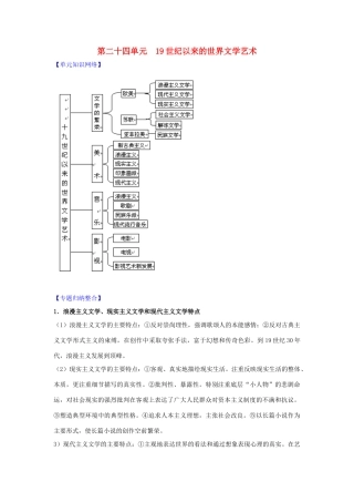 2011版高考历史一轮复习 第二十四单元《19世纪以来的世界文学艺术》单元复习精品学案 必修3
