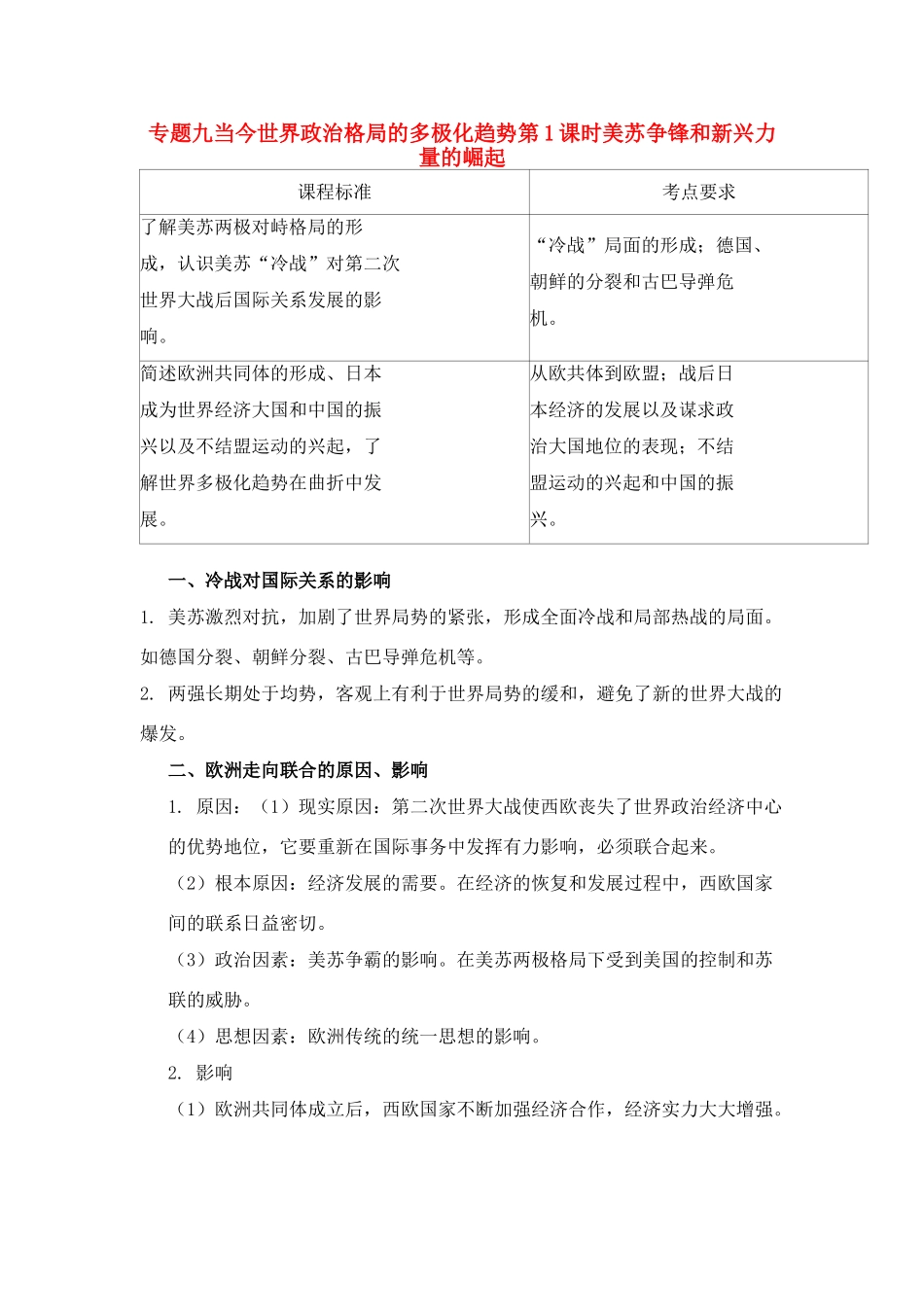 2011高考历史总复习学案练案一体化 专题九 当今世界政治格局的多极化趋势 人民版必修1_第1页