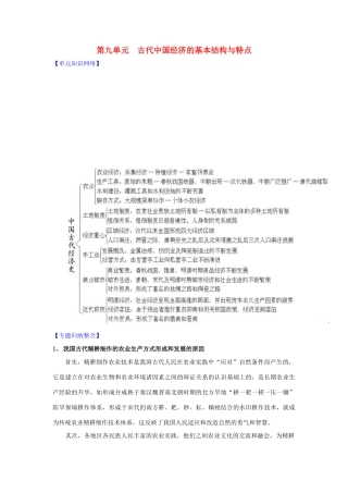 2011版高考历史一轮复习 第九单元《古代中国经济的基本结构与特点》单元复习精品学案 必修2