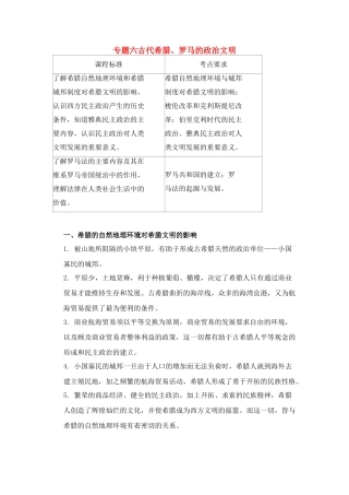 2011高考历史总复习学案练案一体化 专题六 古代希腊、罗马的政治文明 人民版必修1